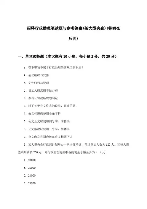 行政助理招聘笔试题与参考答案(某大型央企)