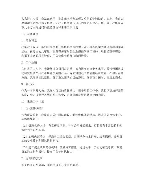 研发总监竞聘演讲稿