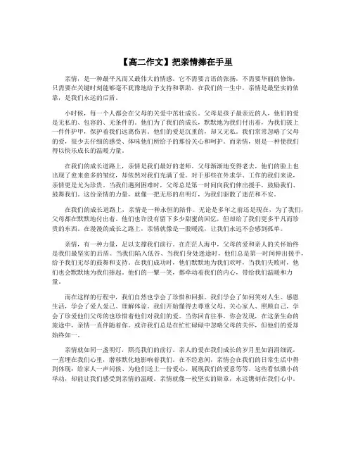 【高二作文】把亲情捧在手里