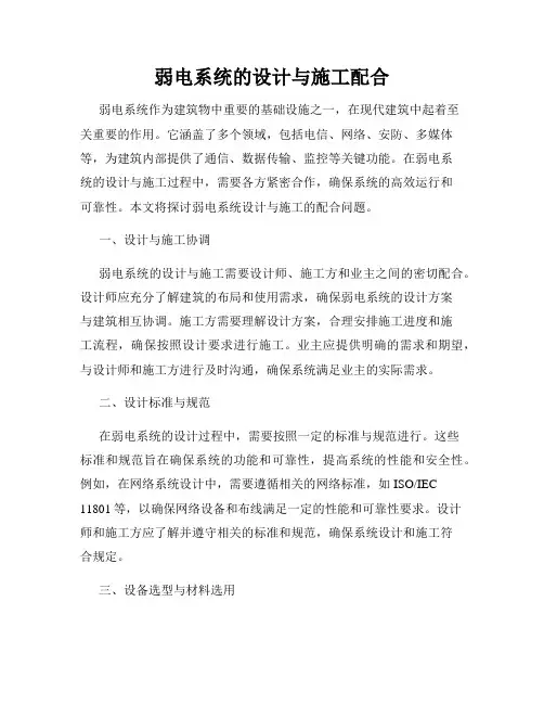 弱电系统的设计与施工配合