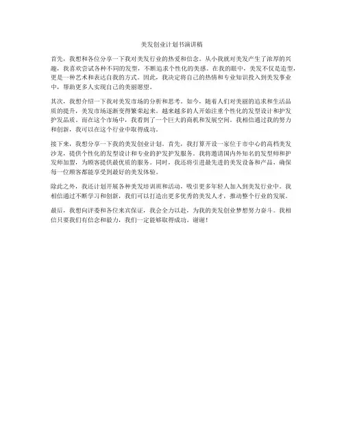 美发创业计划书演讲稿