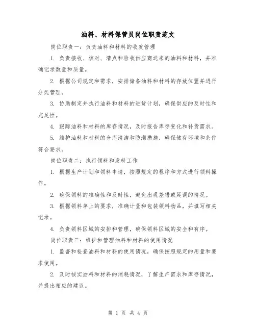 油料、材料保管员岗位职责范文(三篇)