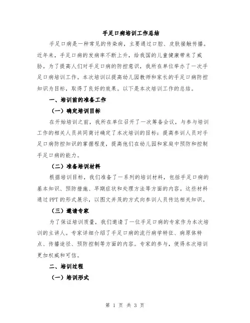 手足口病培训工作总结