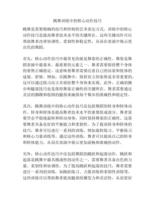 跳舞训练中的核心动作技巧