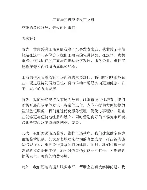 工商局先进交流发言材料