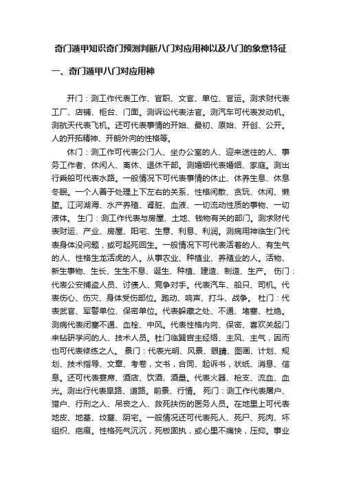 奇门遁甲知识奇门预测判断八门对应用神以及八门的象意特征