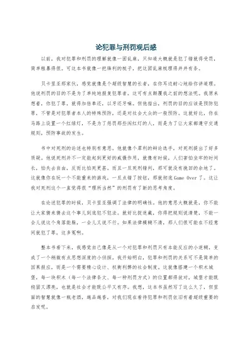论犯罪与刑罚观后感