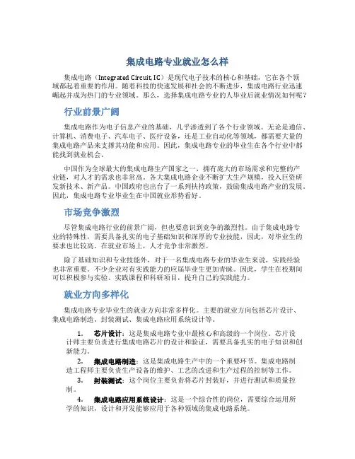 集成电路专业就业怎么样
