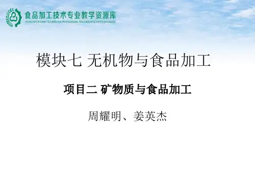7-2-1矿物质与食品加工-矿物质及其在食品加工中的变化(精)