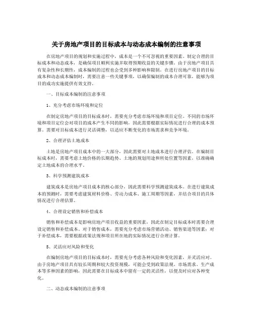 关于房地产项目的目标成本与动态成本编制的注意事项