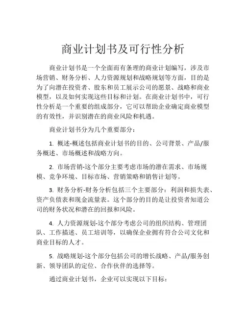 商业计划书及可行性分析