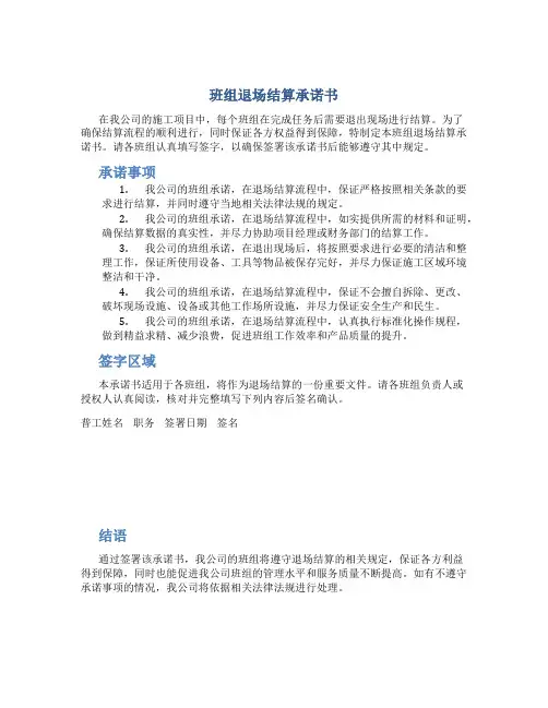 班组退场结算承诺书