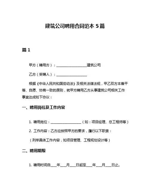 建筑公司聘用合同范本5篇