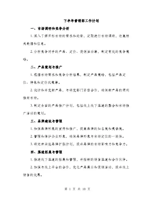 下半年营销部工作计划(3篇)