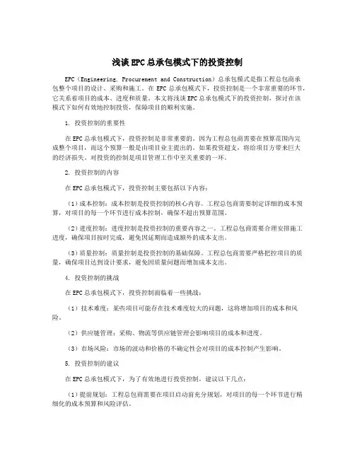 浅谈EPC总承包模式下的投资控制
