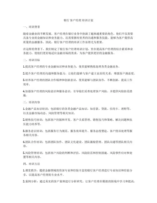 银行 客户经理 培训计划