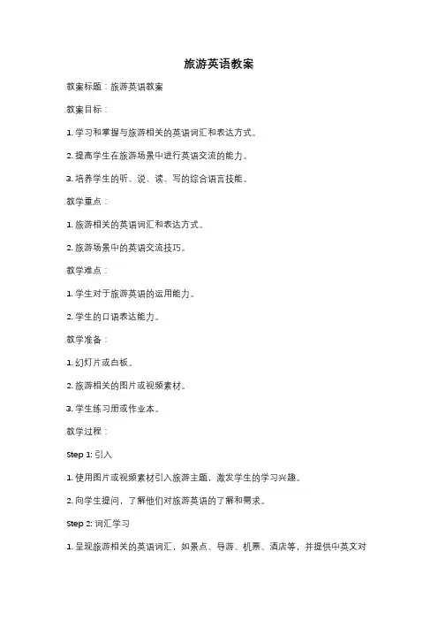 旅游英语教案
