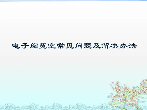 电子阅览室常见问题及解决办法ppt课件