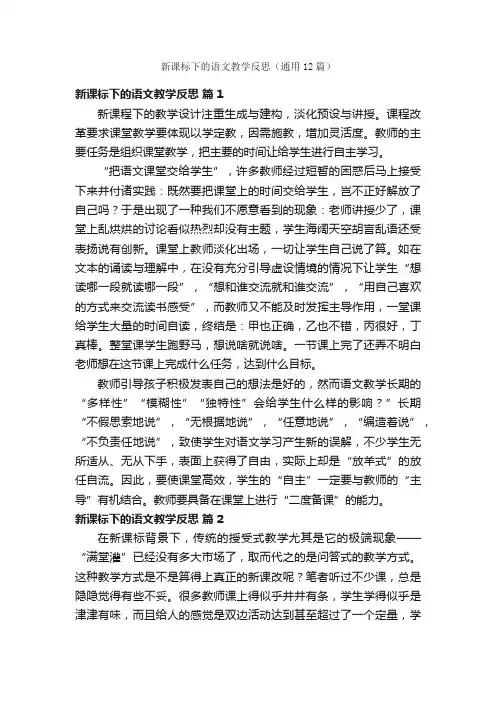 新课标下的语文教学反思（通用12篇）