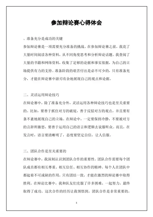 参加辩论赛心得体会