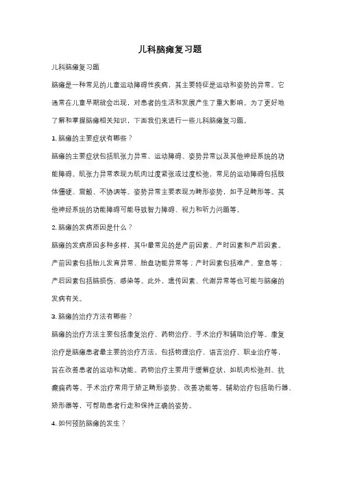 儿科脑瘫复习题