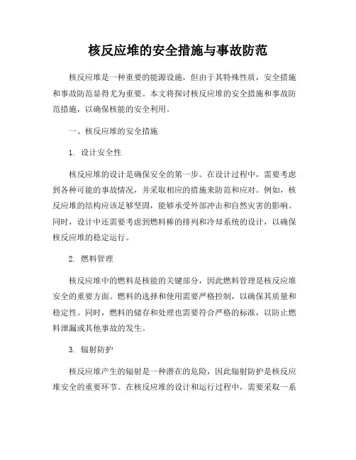核反应堆的安全措施与事故防范