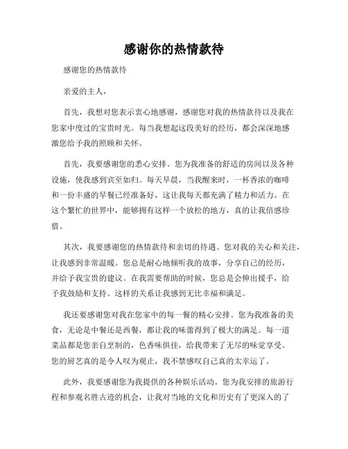 感谢你的热情款待