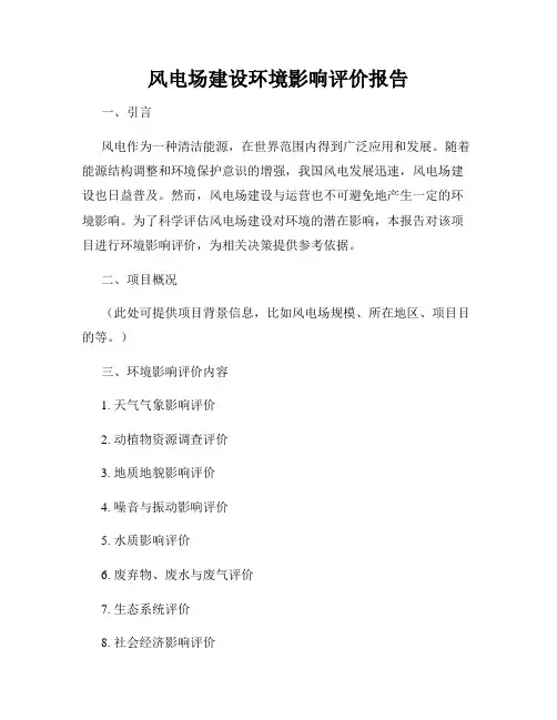 风电场建设环境影响评价报告