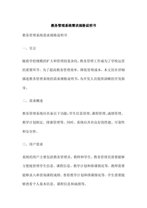 教务管理系统需求规格说明书