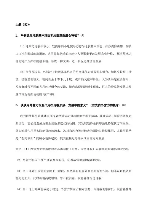 地貌学及第四纪地质学考试题目全