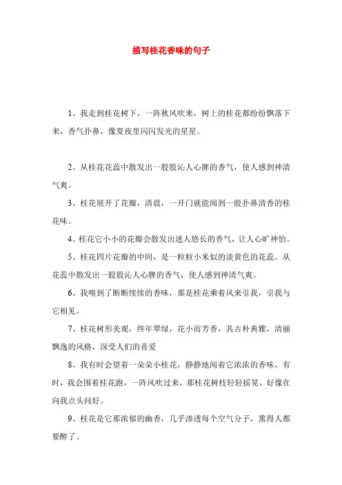 描写桂花香味的句子