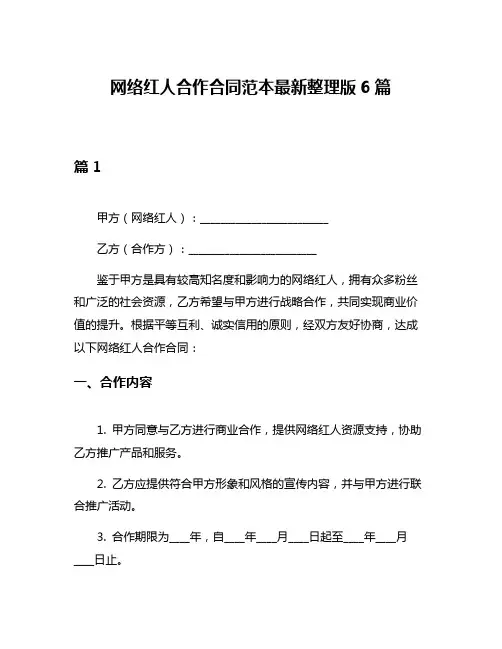 网络红人合作合同范本最新整理版6篇