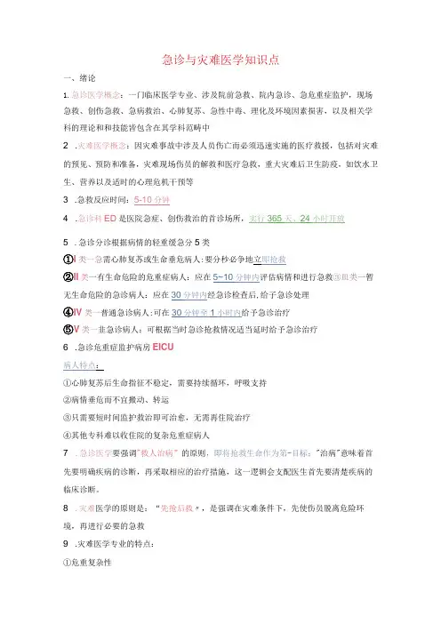 急诊与灾难医学知识点