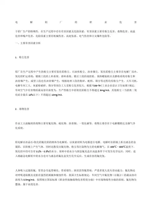 电解铝厂的职业危害