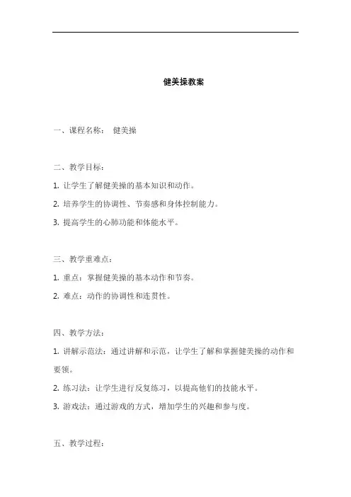 健美操教案教案