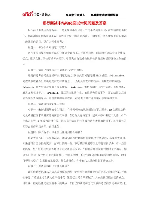 银行面试半结构化面试常见问题及答案