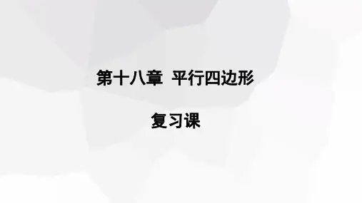 第十八章平行四边形复习课课件人教版八年级数学下册