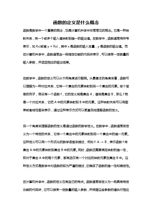 函数的定义是什么概念