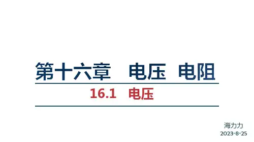 电压课件人教版九年级物理全一册