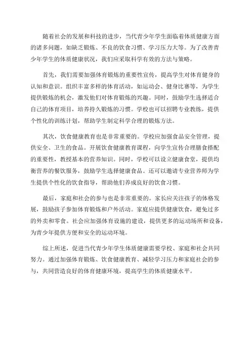 当代青少年学生体质健康促进方法与策略计划