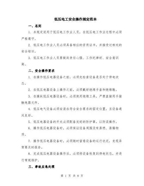 低压电工安全操作规定范本（三篇）