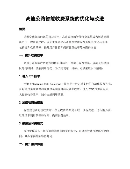 高速公路智能收费系统的优化与改进