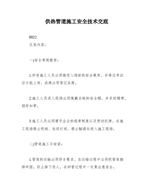 供热管道施工安全技术交底