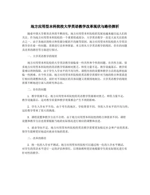 地方应用型本科院校大学英语教学改革现状与路径探析