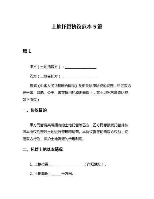 土地托管协议范本5篇