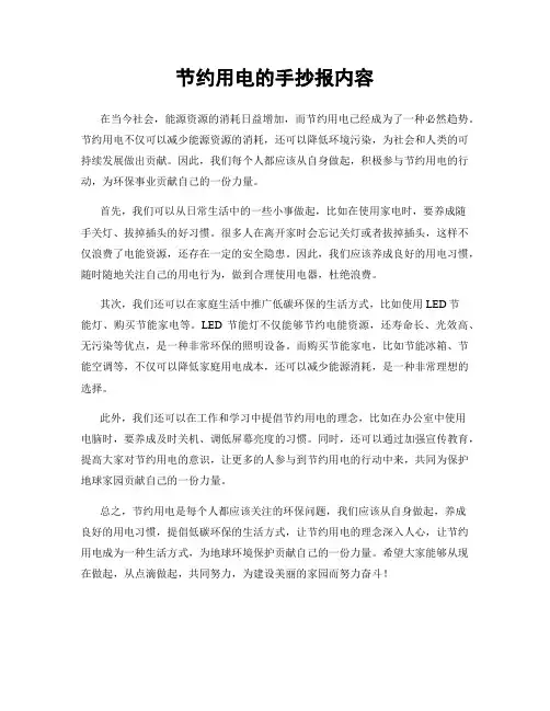 节约用电的手抄报内容