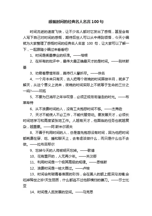 感慨时间的经典名人名言100句