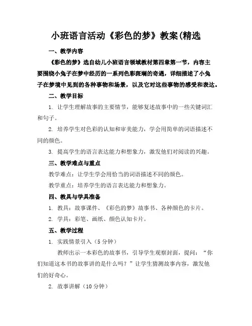 小班语言活动《彩色的梦》教案(精选