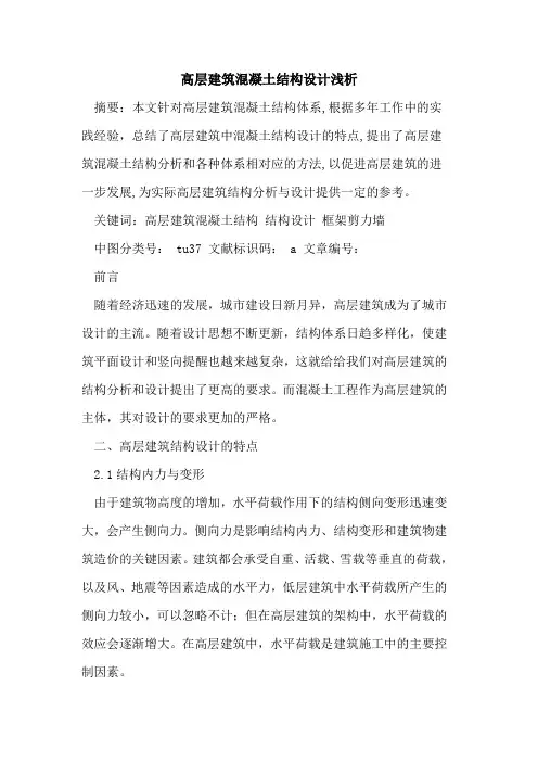 高层建筑混凝土结构设计