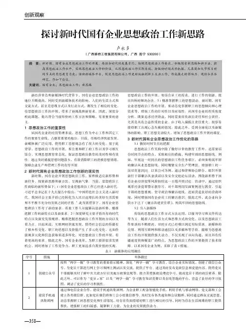 探讨新时代国有企业思想政治工作新思路